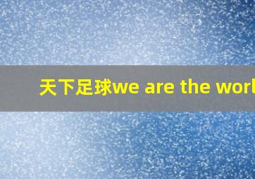 天下足球we are the world